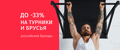 Финальная распродажа турников